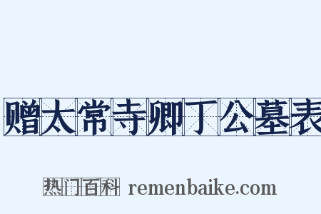赠太常寺卿丁公墓表是什么意思的图片